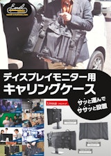 ディスプレイモニター用キャリングケー商品説明のカタログ