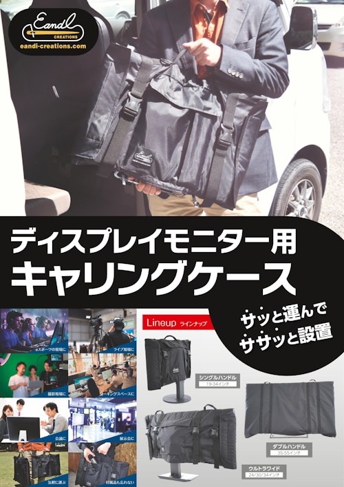 ディスプレイモニター用キャリングケー商品説明 (E AND I CREATIONS) のカタログ