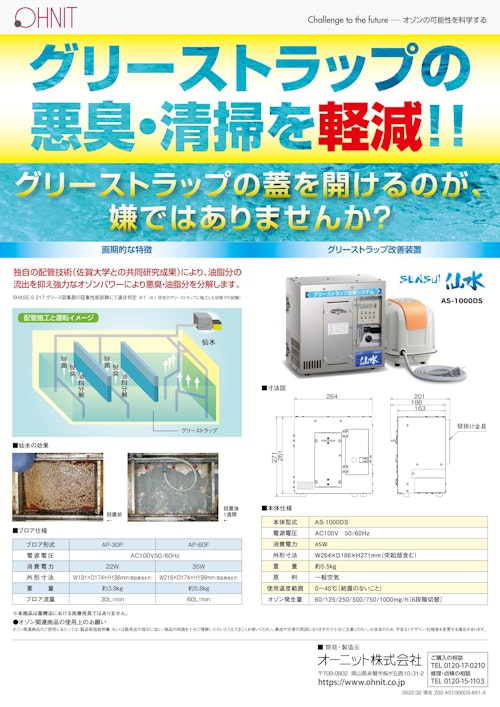 グリーストラップ浄化用高濃度オゾン除菌消臭器　仙水AS-1000DS　カタログ (オーニット株式会社) のカタログ