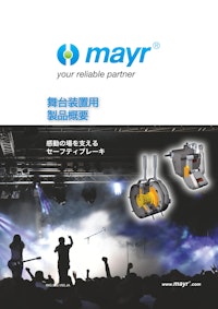 舞台装置用製品概要 【Mayr Japan 合同会社のカタログ】
