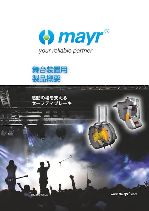 舞台装置用製品概要 (Mayr Japan 合同会社) のカタログ