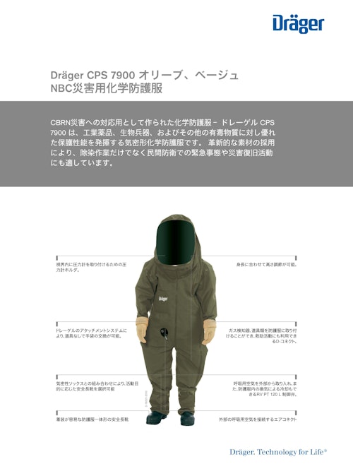 気密形 化学防護服「CPS7900」 (ドレーゲルジャパン株式会社) のカタログ