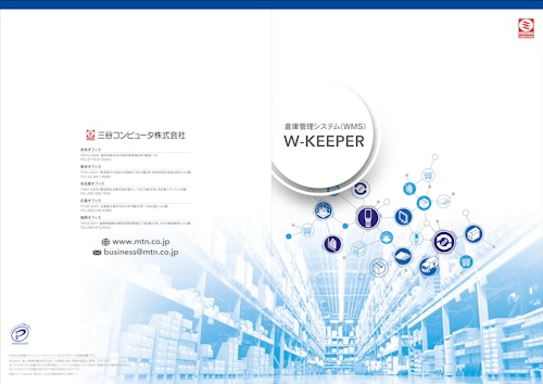 W-KEEPER (三谷コンピュータ株式会社) のカタログ