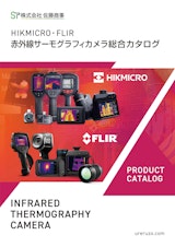 HIKMICRO・ FLIR 赤外線サーモグラフィカメラ 総合カタログのカタログ
