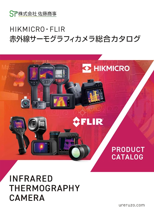 HIKMICRO・ FLIR 赤外線サーモグラフィカメラ 総合カタログ (株式会社佐藤商事) のカタログ