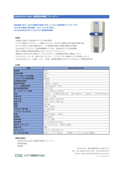 OSK463CN U401 超低温冷凍庫(フリーザー) (オガワ精機株式会社) のカタログ