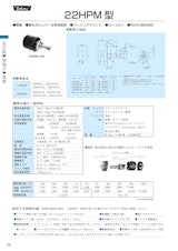 多回転ポテンショメータ-接触式　22HPM-5、22HPM-10★、22HPM-5M、22HPM-10M★ 22HPM-5E、22HPM-10E★、22HPM-5N、22HPM-10N★のカタログ