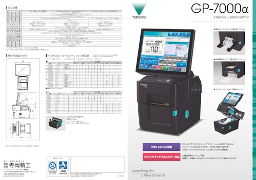 PCオンライン型ラベルプリンター「GP-7000α」 (株式会社寺岡精工) のカタログ