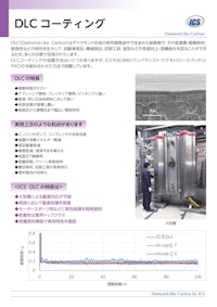 DLCコーティング 【株式会社アイ・シイ・エスのカタログ】