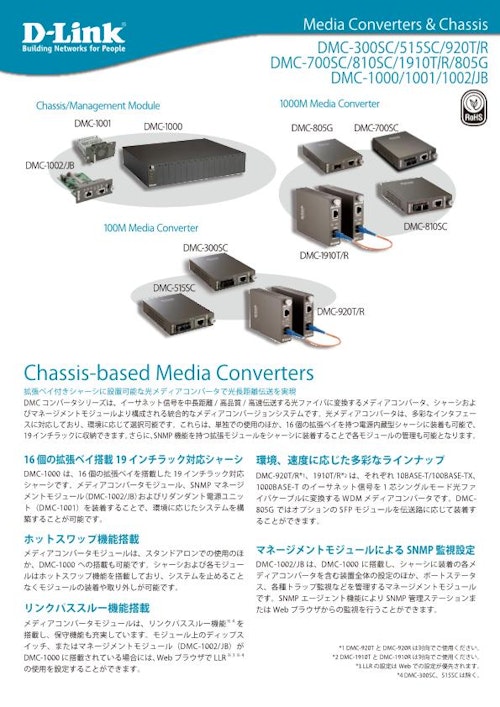 100M メディアコンバータ  DMC-300SC (ディーリンクジャパン株式会社) のカタログ