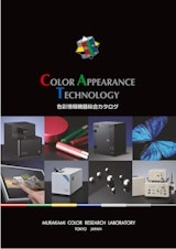 株式会社村上色彩技術研究所の光学測定器のカタログ