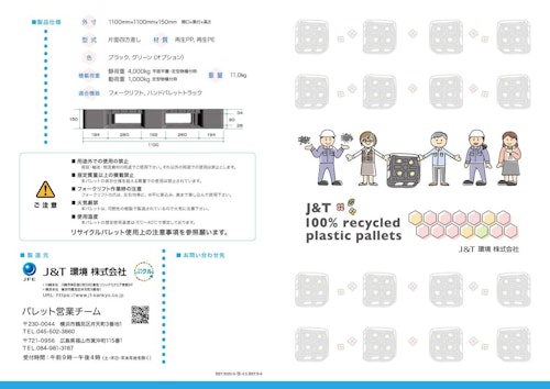 メッシュタイプ黒色パレット（福山製造品） (J&T環境株式会社) のカタログ