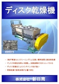 特許取得の機構を持つスチーム乾燥機『ディスクドライヤー』製品カタログ-Shin Nichinan Co., Ltd.のカタログ
