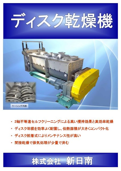 特許取得の機構を持つスチーム乾燥機『ディスクドライヤー』製品カタログ (株式会社新日南) のカタログ