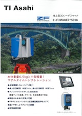 【補助金活用対象製品】Z+F IMAGER5016 レーザースキャナーのカタログ