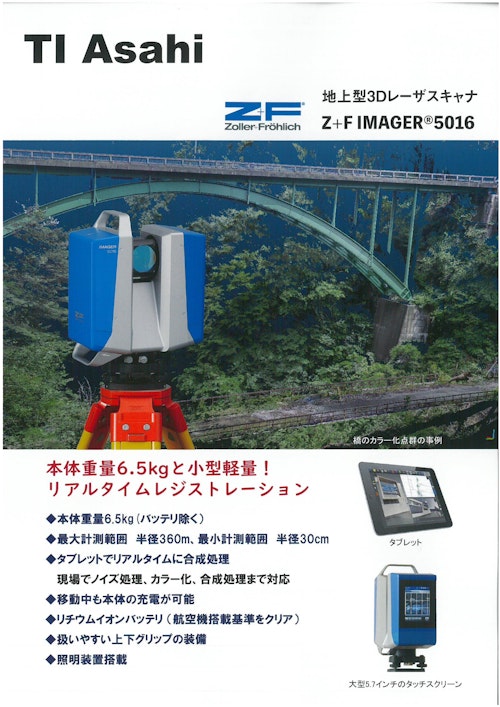 【補助金活用対象製品】Z+F IMAGER5016 レーザースキャナー (横浜測器株式会社) のカタログ