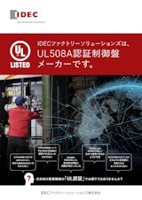 北米向け産業機械「UL認証」ガイドブック  【制御盤輸出で失敗しないポイント解説】のカタログ