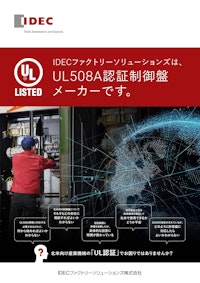 北米向け産業機械「UL認証」ガイドブック  【制御盤輸出で失敗しないポイント解説】 【IDECファクトリーソリューションズ株式会社のカタログ】