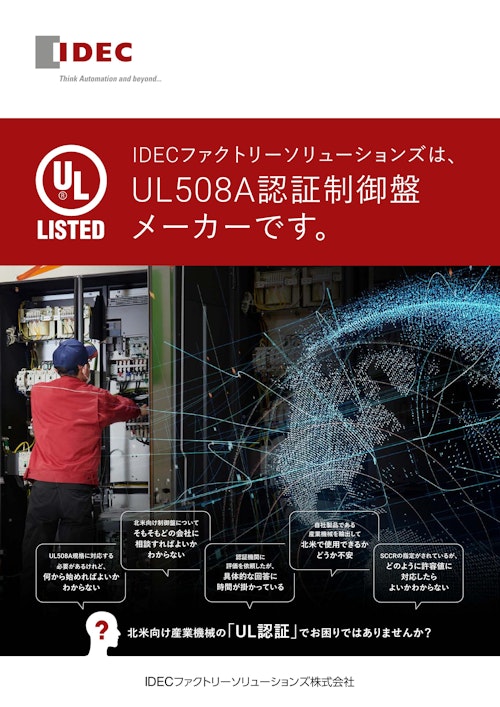北米向け産業機械「UL認証」ガイドブック  【制御盤輸出で失敗しないポイント解説】 (IDECファクトリーソリューションズ株式会社) のカタログ