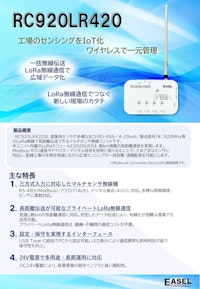 EASEL_RC920LR420【RS-485/4-20mA LoRa無線機】 【株式会社EASELのカタログ】
