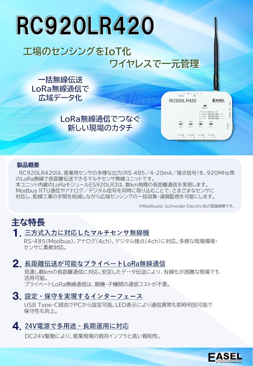 EASEL_RC920LR420【RS-485/4-20mA LoRa無線機】 (株式会社EASEL) のカタログ