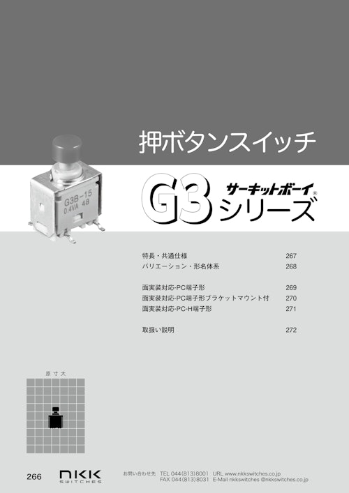 NKKスイッチズ  面実装基板取付用 押ボタンスイッチ G3シリーズ カタログ (株式会社BuhinDana) のカタログ