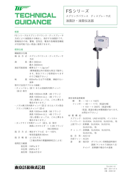 スプリングバランス式レベル計 (東京計装株式会社) のカタログ