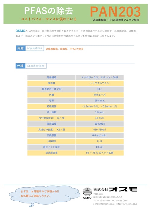 過塩素酸塩、硝酸塩、PFASの除去　強塩基性アニオン樹脂 (株式会社オスモ) のカタログ