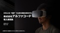 VR活用事例集【アルファコード】-Alpha Code Co., Ltd.のカタログ
