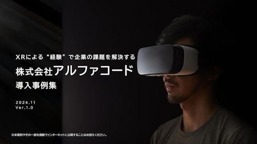 VR活用事例集【アルファコード】 (株式会社アルファコード) のカタログ