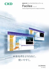 画像処理ビジュアルプログラミングツールFacilea　のカタログ