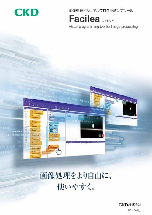 画像処理ビジュアルプログラミングツールFacilea　 (CKD株式会社) のカタログ