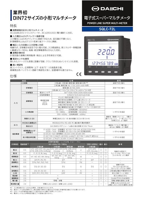 電子式スーパーマルチメータ SQLC-72L (株式会社第一エレクトロニクス) のカタログ