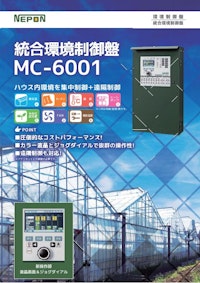 統合環境制御盤MC-6001 【ネポン株式会社のカタログ】