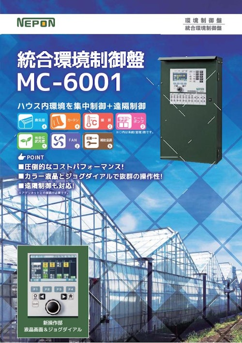 統合環境制御盤MC-6001 (ネポン株式会社) のカタログ