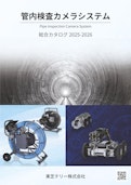 管内検査カメラシステム 総合カタログ2023-2024年版-Toshiba Teli Corporationのカタログ
