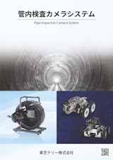 管内検査カメラシステム 総合カタログ2022年版のカタログ