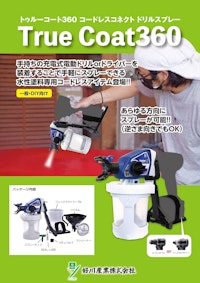 トゥルーコート360  	 電動スプレーガンコネクト式 【藤野商事株式会社のカタログ】