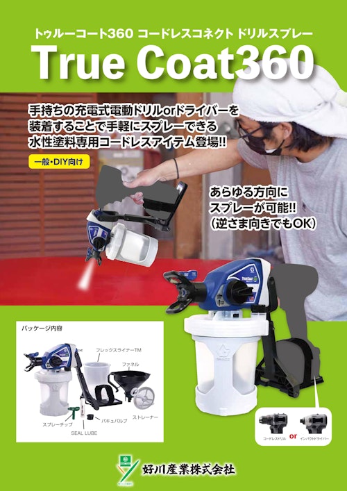 トゥルーコート360  	 電動スプレーガンコネクト式 (藤野商事株式会社) のカタログ