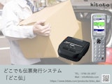 どこでも伝票発行システム「どこ伝」のカタログ