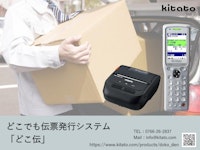 どこでも伝票発行システム「どこ伝」 【有限会社北トのカタログ】