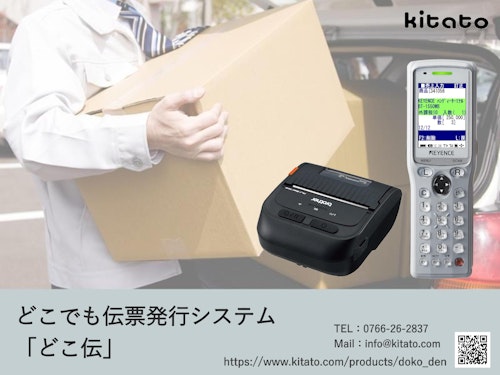 どこでも伝票発行システム「どこ伝」 (有限会社北ト) のカタログ