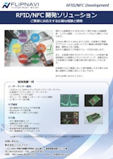 RFID・NFC開発ソリューションのカタログ