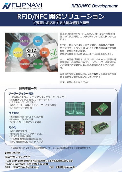 RFID・NFC開発ソリューション (株式会社フリップナビ) のカタログ