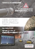 【トンネル切羽前方探査機】TSP603ワイヤレス-FTS Co., Ltd.のカタログ
