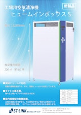 工場用大型空気清浄機ヒュームイン　ボックスSのカタログ