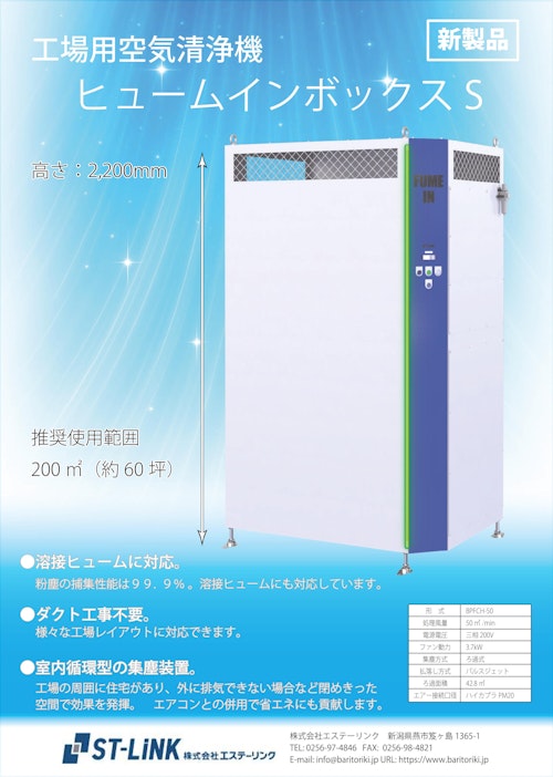 工場用大型空気清浄機ヒュームイン　ボックスS (株式会社エステーリンク) のカタログ