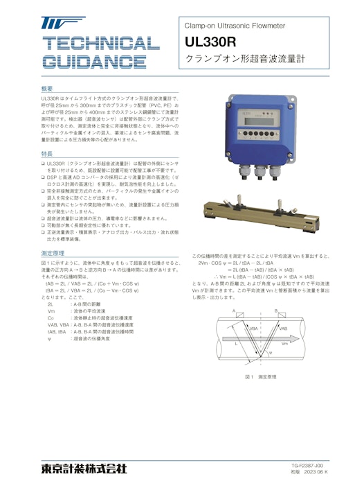 UL330Rクランプオン超音波流量計 (東京計装株式会社) のカタログ