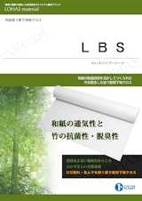 LOHAS material　塗り壁用下地クロス　LBS（ロハスバンブーシート）のカタログ