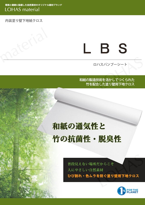 LOHAS material　塗り壁用下地クロス　LBS（ロハスバンブーシート） (株式会社OKUTA) のカタログ